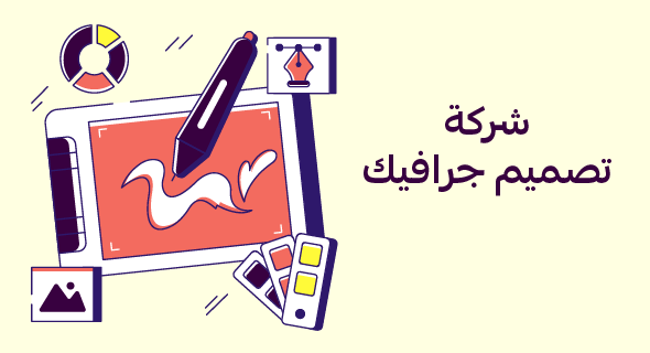 شركة تصميم جرافيك